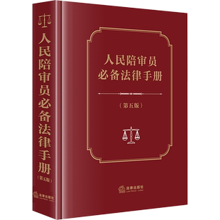 人民陪审员必备法律手册(第5版) 法律出版社法规中心 编 法律汇编/法律法规社科 新华书店正版图书籍 法律出版社