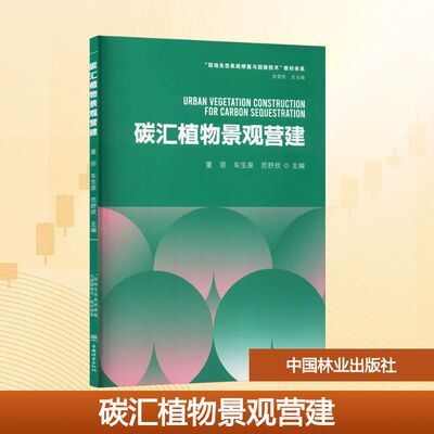 碳汇植物景观营建“陆地生态系统修复与固碳技术”教材体系“LU DI SHENG TAI XI TONG  董丽,车生泉,范舒欣 主编 编 大学教材
