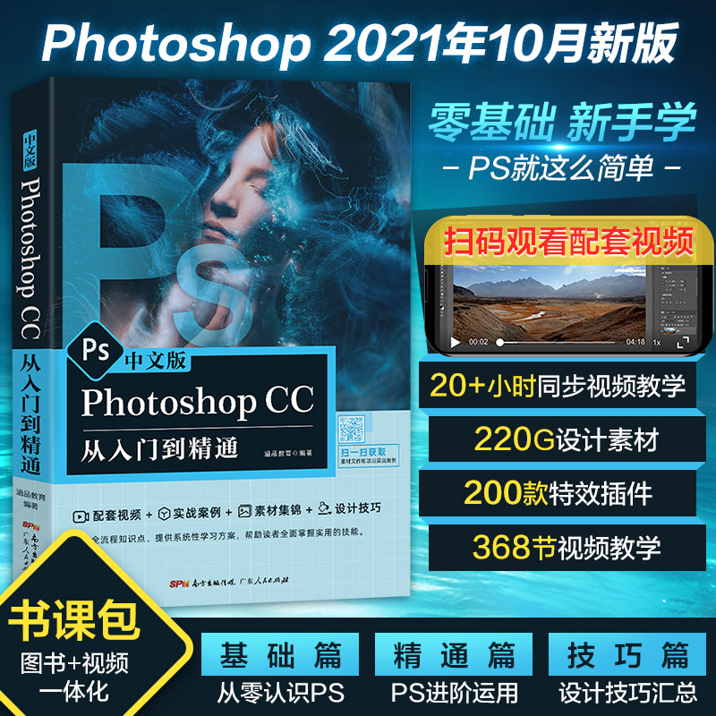 【2021新版】PhotoshopCC从入门到精通photoshop2021正版软件ps教程书籍零基础自学视频教材修图平面设计美工ps2021剪辑教材自学书 书籍/杂志/报纸 图形图像/多媒体（新） 原图主图