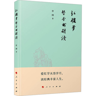 红楼梦整本书研读 曾刚 著 文学理论/文学评论与研究文学 新华书店正版图书籍 人民出版社