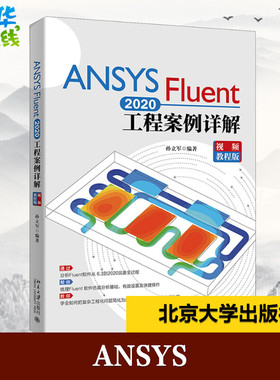 ANSYS Fluent 2020工程案例详解 视频教程版 孙立军 编 软件工程专业科技 新华书店正版图书籍 北京大学出版社