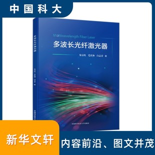 多波长光纤激光器 朱宗玖,毛庆和,白志青 著 著 电子电路专业科技 新华书店正版图书籍 中国科学技术大学出版社