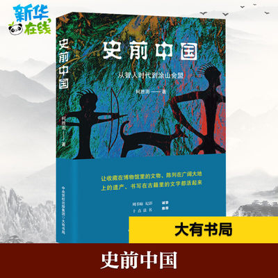 史前中国 从智人时代到涂山会盟 柯胜雨 著 中国通史社科 新华书店正版图书籍 大有书局