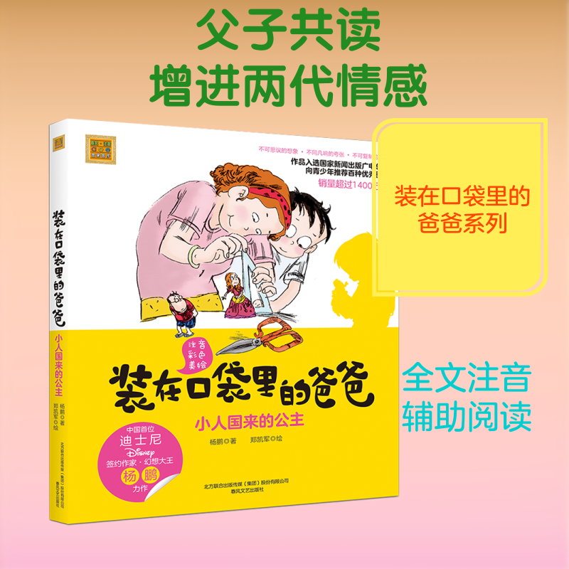 小人国来的公主(彩色注音版)/装在口袋里爸 杨鹏 著 儿童文学少儿 新华书店正版图书籍 春风文艺出版社