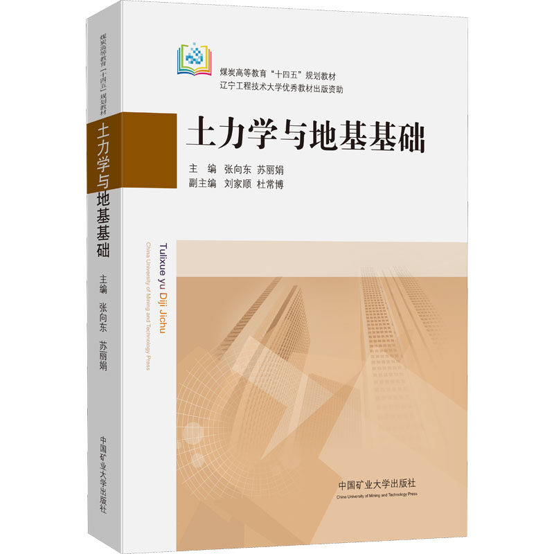 土力学与地基基础 张向东,苏丽娟 编 建筑/水利（新）大中专 新华书店正版图书籍 中国矿业大学出版社高性价比高么？