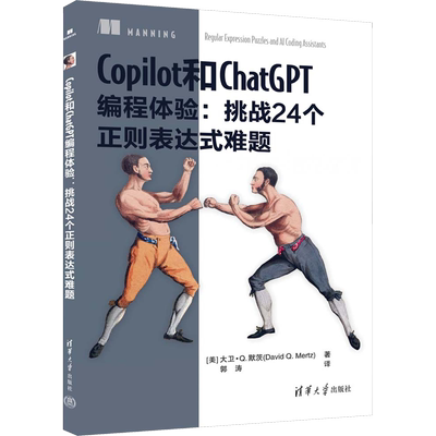 Copilot和ChatGPT编程体验:挑战24个正则表达式难题 (美)大卫·Q.默茨 著 郭涛 译 程序设计（新）专业科技 新华书店正版图书籍