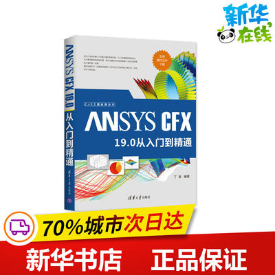 ANSYS CFX 19.0 从入门到精通 丁源 著 计算机辅助设计和工程（新）专业科技 新华书店正版图书籍 清华大学出版社