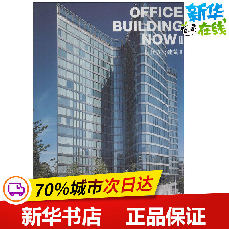 现代办公建筑2 无 著作 高迪国际出版有限公司 编者 邱凌云 等 译者 建筑艺术(新)专业科技 新华书店正版图书籍