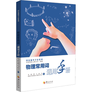 物理常用词通用手语 中国残疾人联合会,中国聋人协会,国家手语和盲文研究中心 编 教育/教育普及文教 新华书店正版图书籍