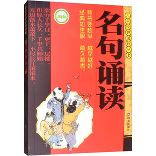 名句诵读 程洪,李莉,杨丽,黄华 等 编 儿童文学少儿 新华书店正版图书籍 凤凰出版社