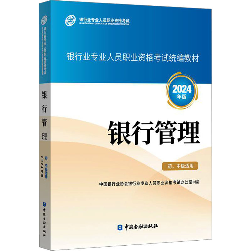 银行管理 初、中级适用 2024年版 中国银行业协会银行业专业人员职业资格考试办公室 编 财税外贸保险类职称考试其它经管、励志