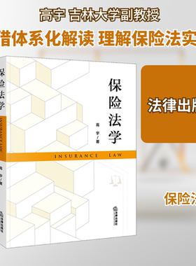 保险法学 高宇 著 高等法律教材社科 新华书店正版图书籍 法律出版社