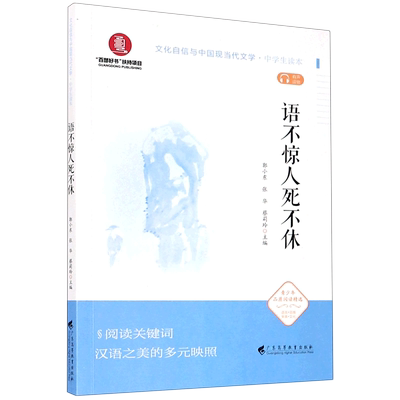 语不惊人死不休(中学生读本)/文化自信与中国现当代文学 郭小东、张华、蔡莉玲 著 教育/教育普及文教 新华书店正版图书籍