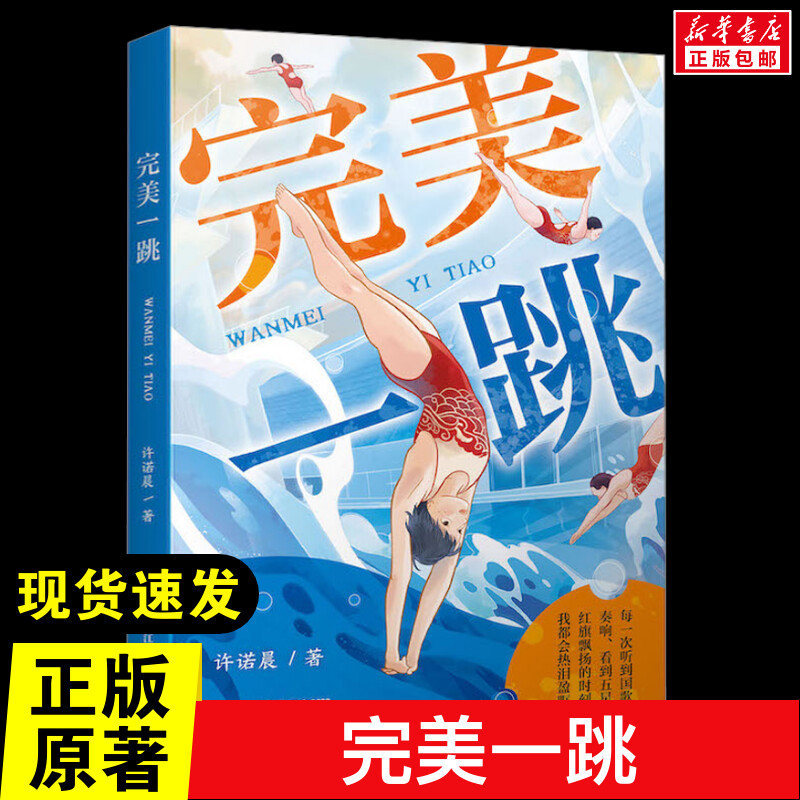 完美一跳许诺晨著新华正版图片