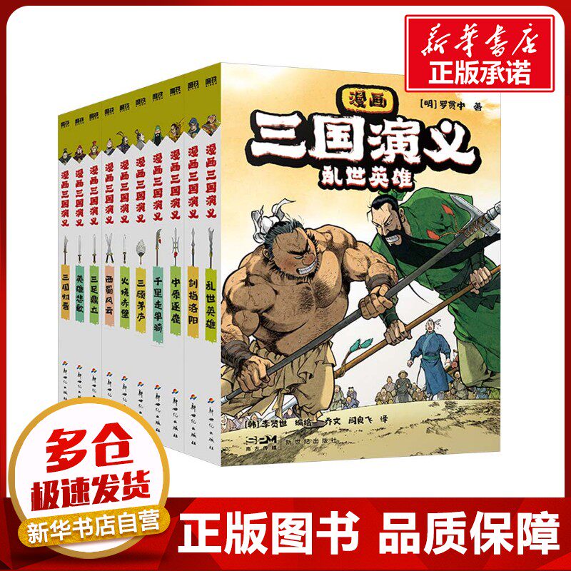 漫画三国演义 全套10册 经典四大名著读物儿童版原著绘本3-6-9岁小学生版青少年小人书连环画课外阅读历史图画故事书