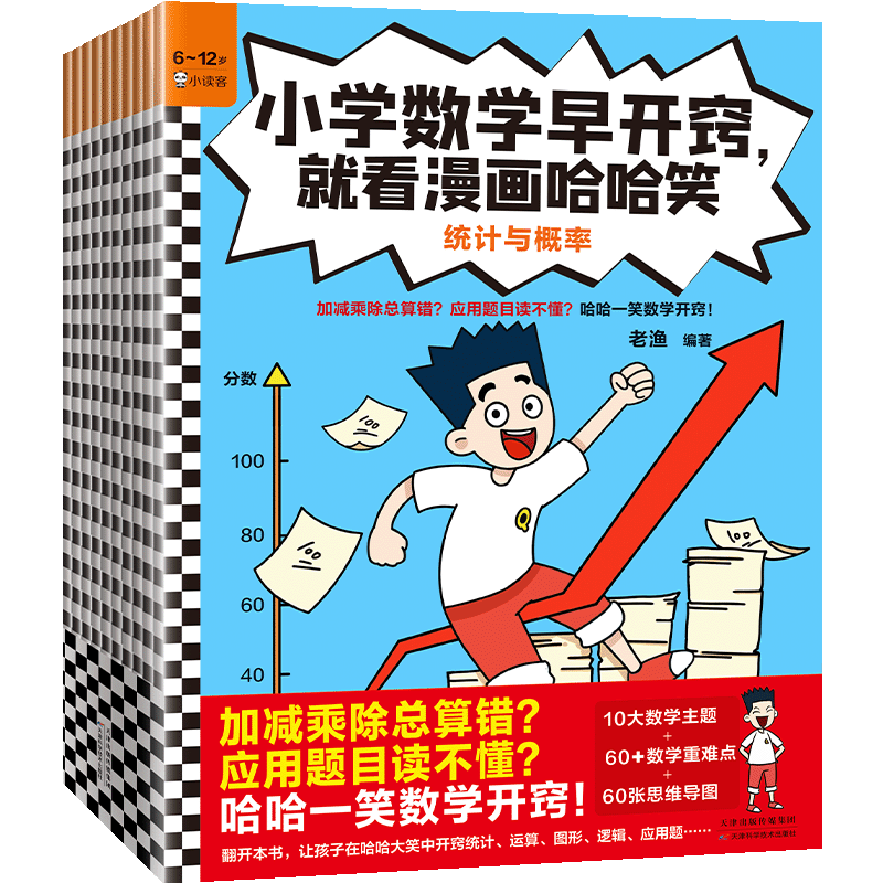 小学数学早开窍,就看漫画哈哈笑(全10册) 老渔 编 幼儿早教/少儿英语/数学少儿 新华书店正版图书籍 天津科学技术出版社
