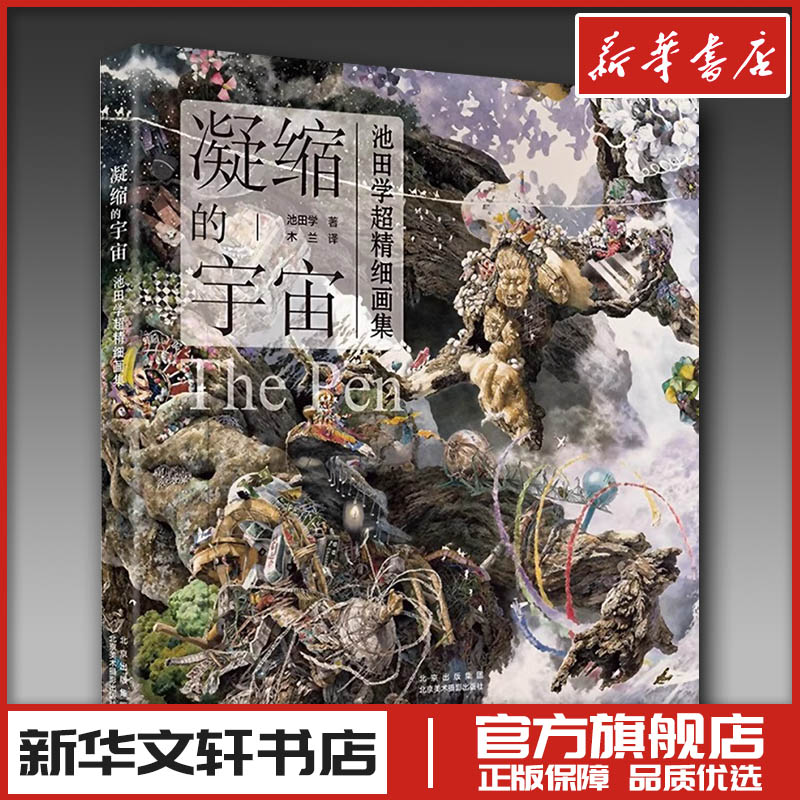 凝缩的宇宙 池田学超精细画集 (日)池田学 著 木兰 译 绘画（新）艺术 新华书店正版图书籍 北京美术摄影出版社