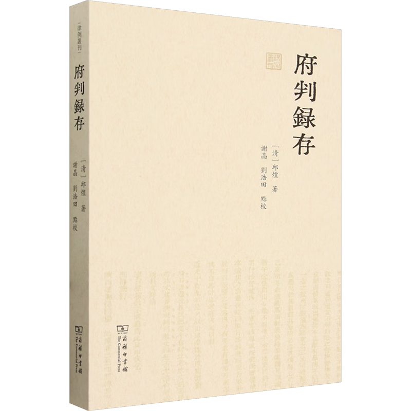 府判录存 [清]邱煌 著 法学理论社科 新华书店正版图书籍 商务印书馆
