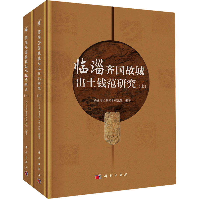 临淄齐国故城出土钱范研究(全2册) 山东省文物考古研究院 编 文物/考古社科 新华书店正版图书籍 科学出版社