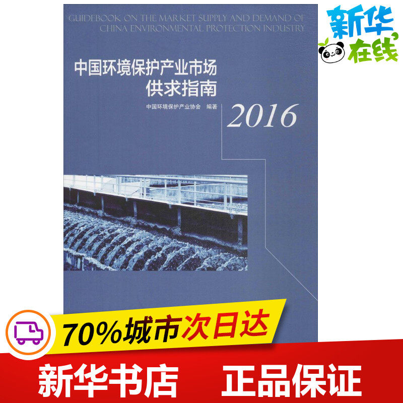中国环境保护产业市场供求指南.2016 中国环境保护产业协会 编著 环境科学专业科技 新华书店正版图书籍 环境科学出版社