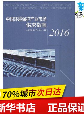 中国环境保护产业市场供求指南.2016 中国环境保护产业协会 编著 环境科学专业科技 新华书店正版图书籍 环境科学出版社