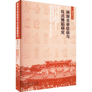 闽南关帝信俗与仪式舞蹈研究 郑玉玲 著 舞蹈(新)艺术 新华书店正版图书籍 中国戏剧出版社