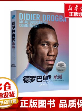 德罗巴自传 承诺 (科特)迪迪埃·德罗巴(Didier Drogba) 著 阅洁作SoccerBooks 译 综合文学 新华书店正版图书籍 群言出版社