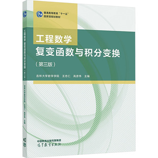 工程数学 复变函数与积分变换(第三版) 王忠仁,高彦伟 主编 编 大学教材文教 新华书店正版图书籍 高等教育出版社