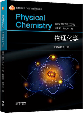 【新华正版】傅献彩物理化学第六版上下册+学习辅导+习题集 侯文华 高等教育出版社南京大学化工学院考研基础教材教程学习指导实验