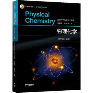 【新华正版】傅献彩物理化学第六版上下册+学习辅导+习题集 侯文华 高等教育出版社南京大学化工学院考研基础教材教程学习指导实验