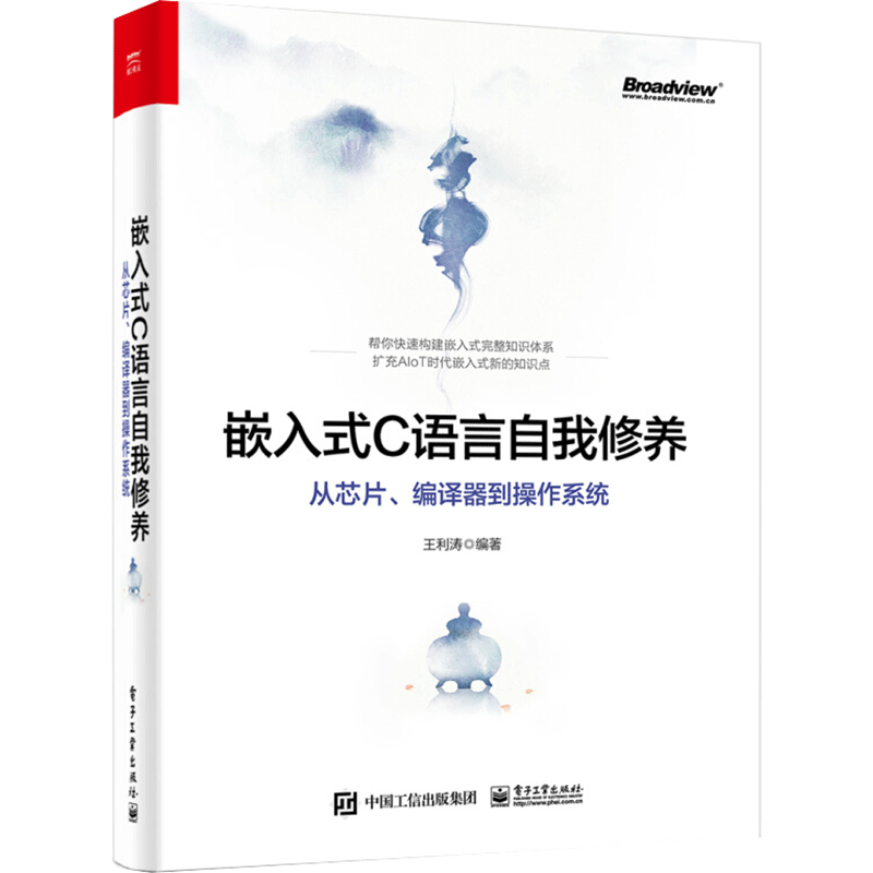 嵌入式C语言自我修养 从芯片、编译器到操作系统 王利涛编 底层CPU制造流程C语言的模块化书籍 嵌入式开发核心理论和技能 电子工业