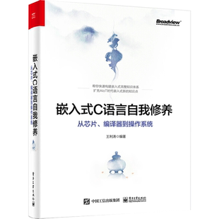 嵌入式C语言自我修养 从芯片、编译器到操作系统 王利涛编 底层CPU制造流程C语言的模块化书籍 嵌入式开发核心理论和技能 电子工业