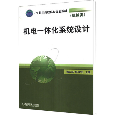 机电一体化系统设计 魏天路,倪依纯 编 大学教材大中专 新华书店正版图书籍 机械工业出版社