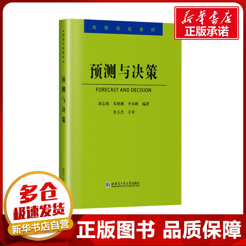 预测与决策 胡志栋,朱晓琳,齐永峰 编 数学大中专 新华书店正版图书籍 哈尔滨工业大学出版社