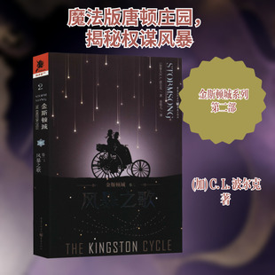 金斯顿城 卷2 风暴之歌 (加)C.L.波尔克 著 余祖儿 译 外国小说文学 新华书店正版图书籍 重庆出版社