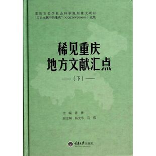 著 史学理论社科 新华书店正版 稀见重庆地方文献汇点 重庆大学出版 蓝勇 图书籍 社 下