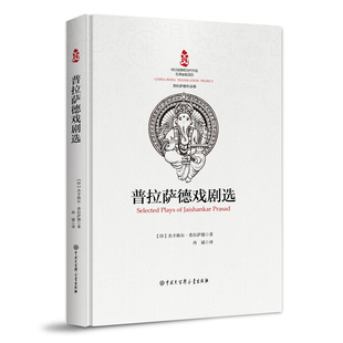 普拉萨德戏剧选 (印)杰辛格尔·普拉萨德 著 冉斌 译 现代/当代文学文学 新华书店正版图书籍 中国大百科全书出版社