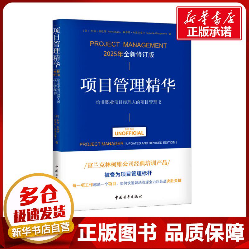 项目管理精华 给非职业项目经理人的项目管理书 2025年全新修订版 (美)科丽·科歌昂,(美)叙泽特·布莱克莫尔 著 王友鸿 译