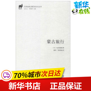 蒙古旅行 (日)鸟居龙藏 著;戴玥,郑春颖 译 著作 史学理论社科 新华书店正版图书籍 商务印书馆