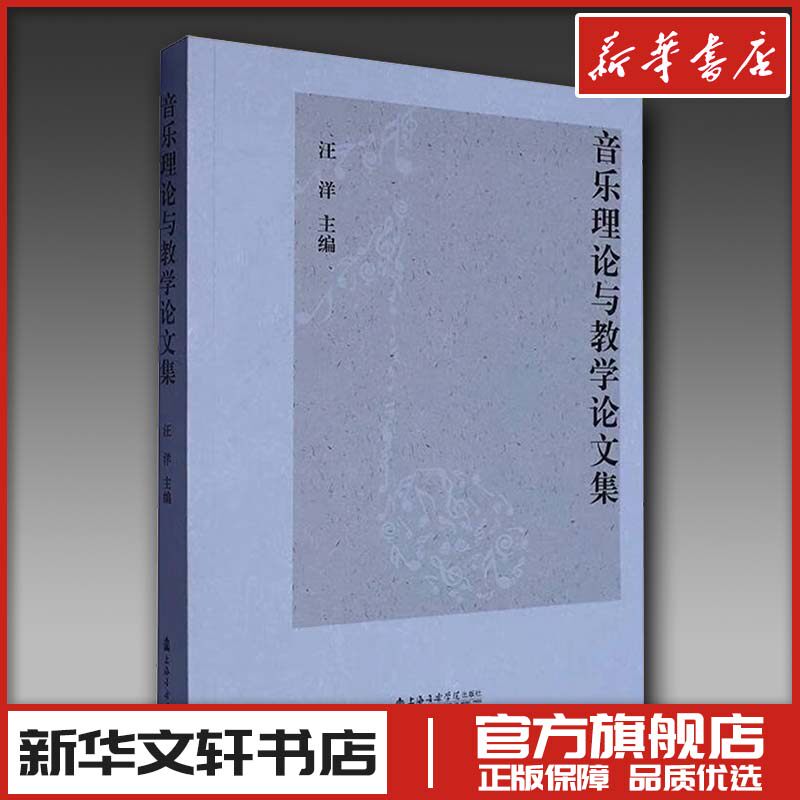 音乐理论与教学论文集 编 论文集艺术 新华书店正版图书籍 上海音乐学院出版社