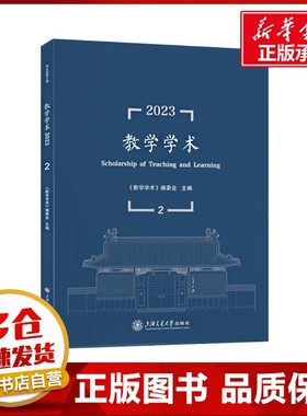 教学学术（2023.2） 《教学学术》编委会 编 教育/教育普及文教 新华书店正版图书籍 上海交通大学出版社
