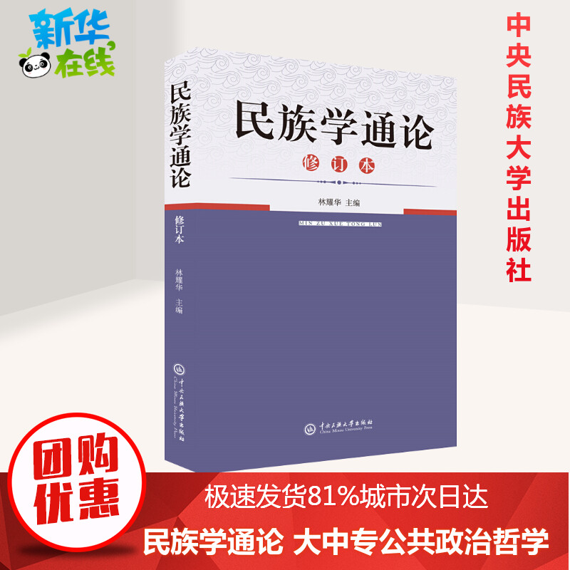 现货正版包邮】 民族学通论林耀华 中央民族大学出版社 文科教材 大专教材 阐述民族学的基本原理及其研究对象、内容和方法的著作属于什么档次？