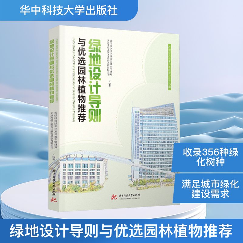 绿地设计导则与优选园林植物推荐 昆明经济技术开发区城市管理局,天津市政工程设计研究总院有限公司 编 建筑/水利（新）专业科技
