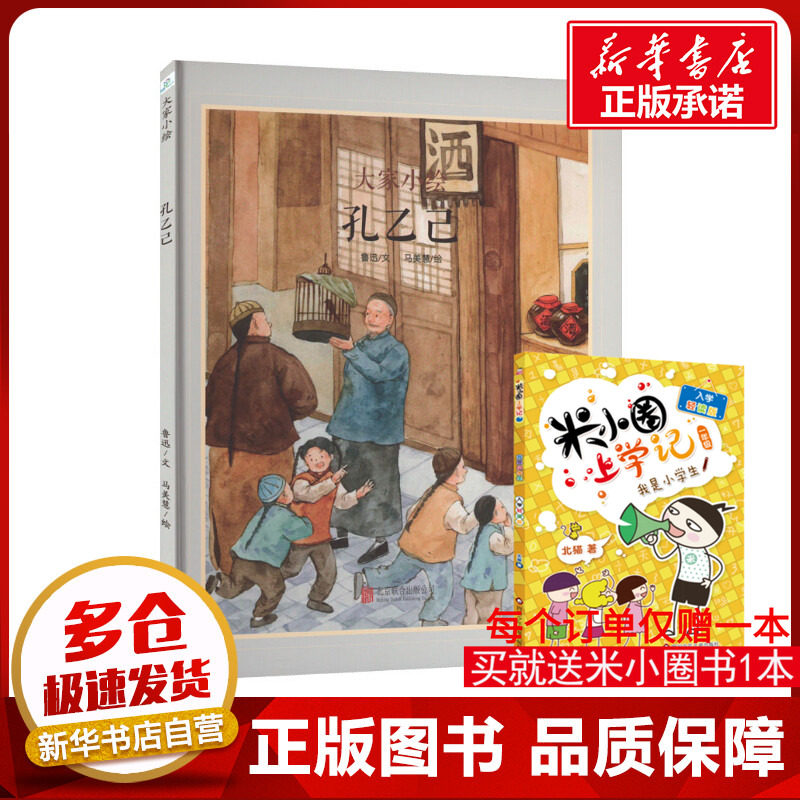 孔乙己 鲁迅 著 马美慧 绘 绘本/图画书/少儿动漫书少儿 新华书店正版图书籍 北京联合出版公司