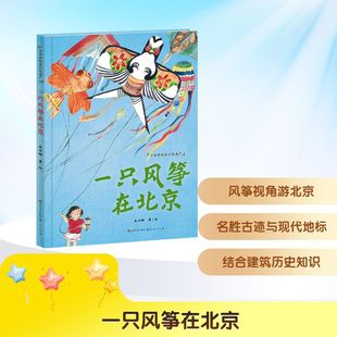 一只风筝在北京 孟亚楠 绘 绘本/图画书/少儿动漫书少儿 新华书店正版图书籍 天天出版社