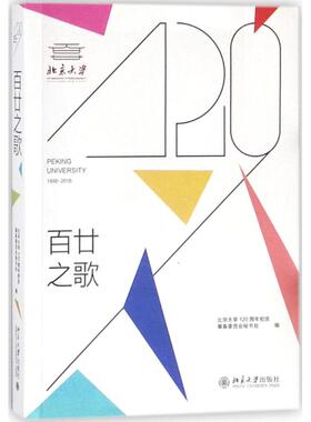 百廿之歌 北京大学120周年校庆筹备委员会秘书处 编 近现代史（1840-1919)社科 新华书店正版图书籍 北京大学出版社