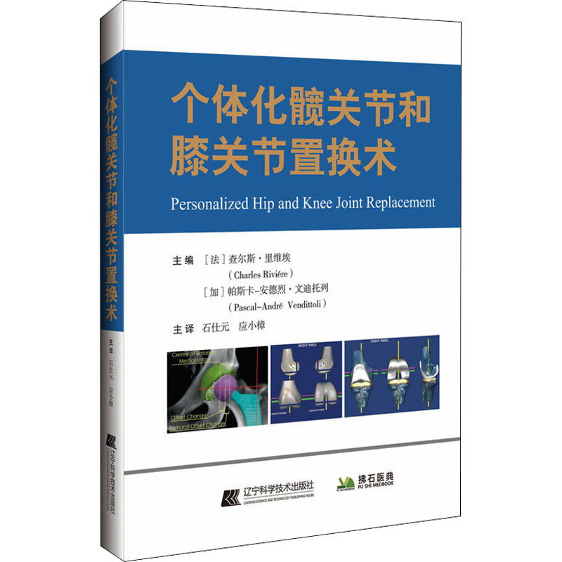 个体化髋关节和膝关节置换术 (法)查尔斯·里维埃,(加)帕斯卡·安德烈·文迪托利 编 石仕元 译 外科学生活 新华书店正版图书籍