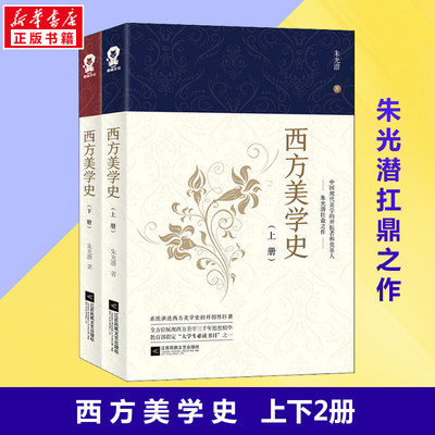 【新华正版】西方美学史 全两册 美学大师朱光潜诞辰120周年全新修订西方美学史纲研究美学文艺理论专业参考书考研重点教材书籍