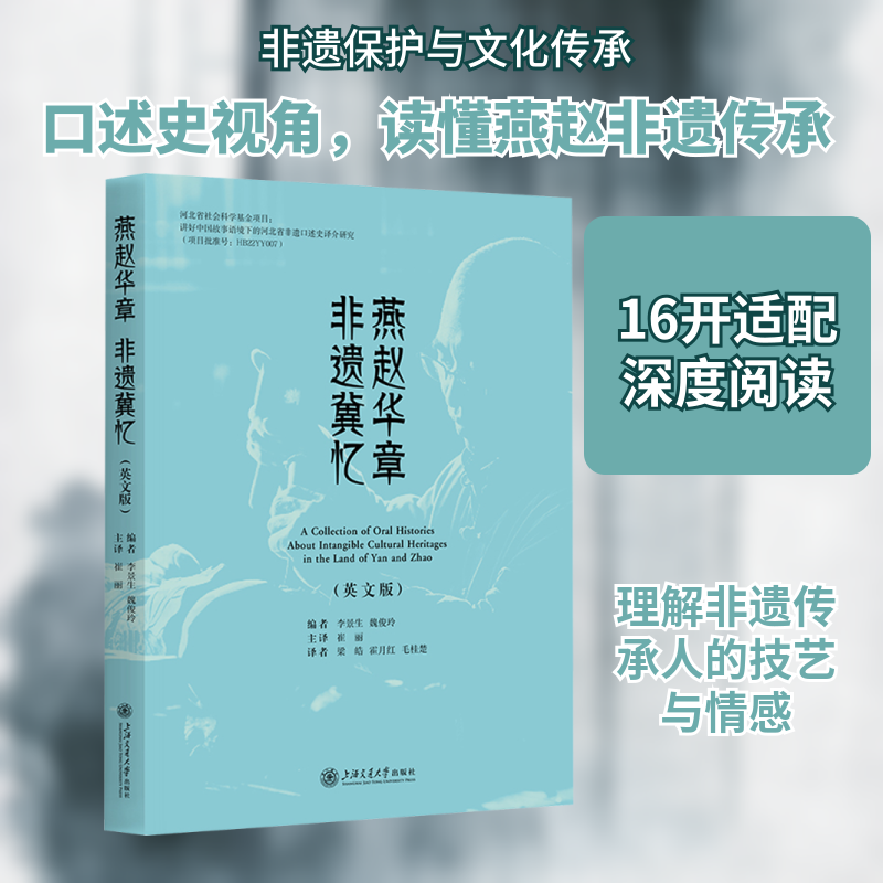 燕赵华章 非遗冀忆(英文版) 李景生,魏俊玲 编 编 崔丽 等 译 译 社会科学总论经管、励志 新华书店正版图书籍