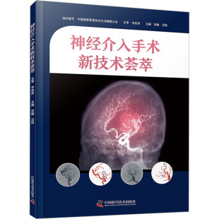 编 外科学生活 新华书店正版 神经介入手术新技术荟萃 中国科学技术出版 汪阳 图书籍 社 刘赫